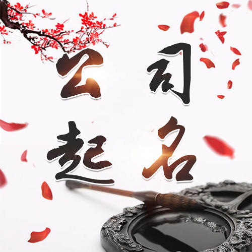 斗门公司起名_找田馥连起名