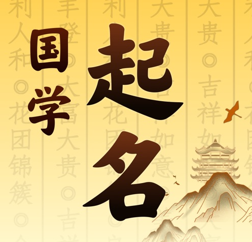 斗门国学起名 人工起名一对一
