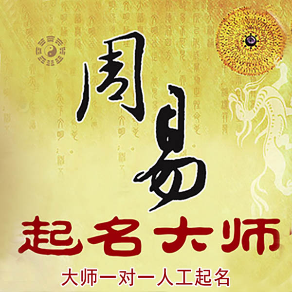 斗门起名大师 斗门大师起名 找田大师 41年起名经验