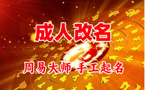 斗门成人改名-找大师一对一改名先分析后改名